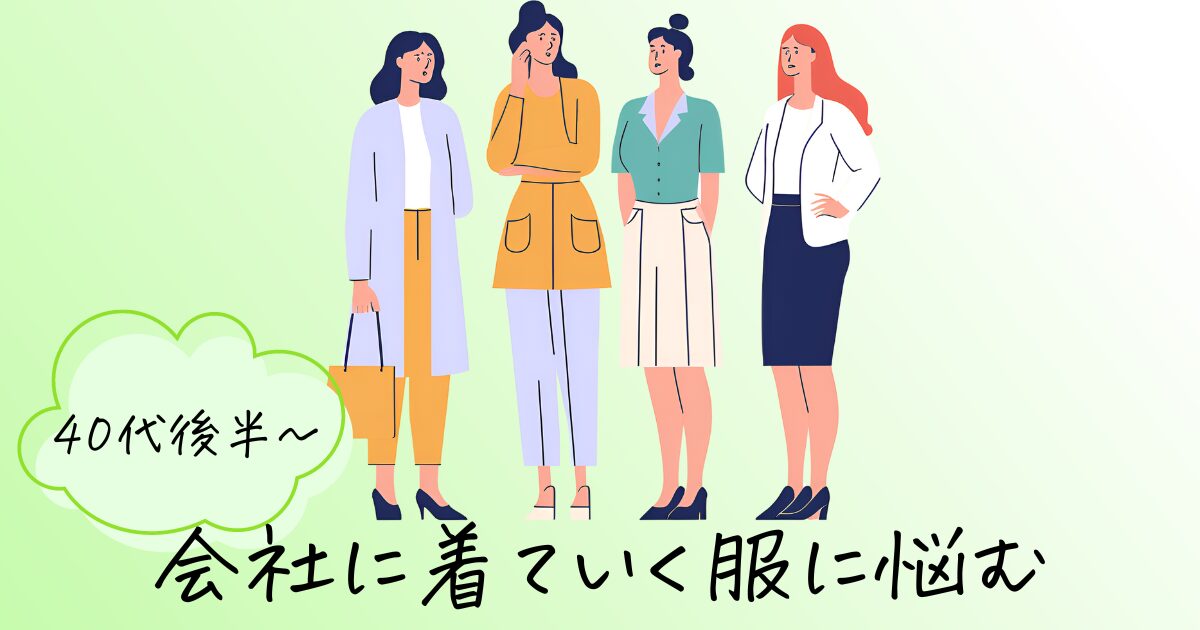 アイキャッチ画像　会社に着ていく服に悩む